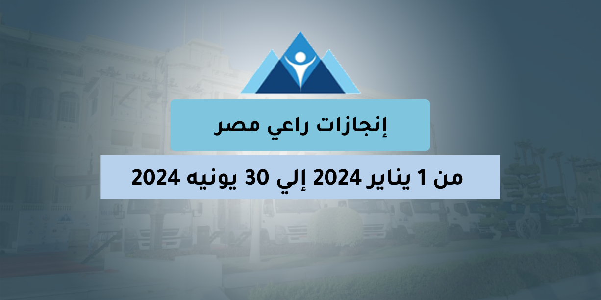 راعي مصر تحقق نجاحات استثنائية خلال النصف الأول من عام 2024
