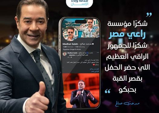 مدحت صالح يشيد بمؤسسة راعي مصر وجمهور الحفل الخيري بقصر القبة