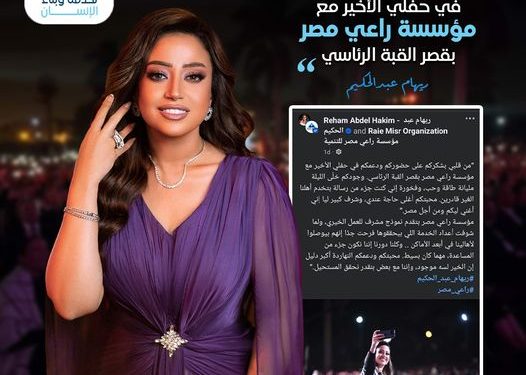 ريهام عبد الحكيم: فخورة بأن أكون جزءًا من رسالة مؤسسة راعي مصر