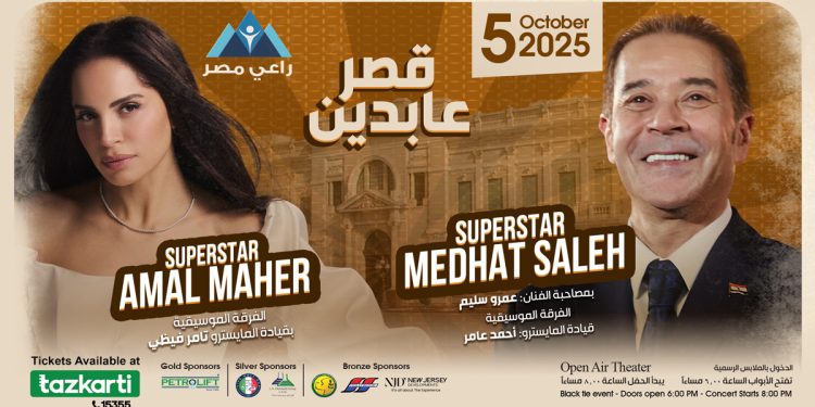 أمسية استثنائية تجمع آمال ماهر ومدحت صالح في قصر عابدين الملكي تحت رعاية راعي مصر للتنمية