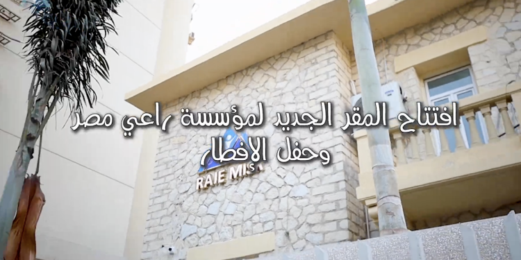 افتتاح مقر جديد لمؤسسة راعي مصر بمصر الجديدة بحضور قيادات الدولة وشخصيات عامة